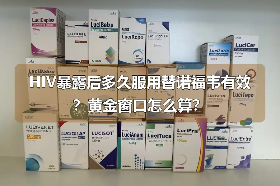 HIV暴露后多久服用替诺福韦有效？黄金窗口怎么算？