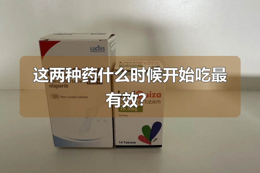这两种药什么时候开始吃最有效?