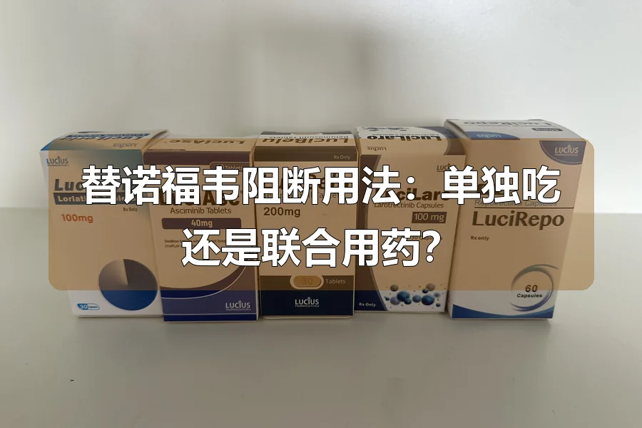 替诺福韦阻断用法：单独吃还是联合用药？