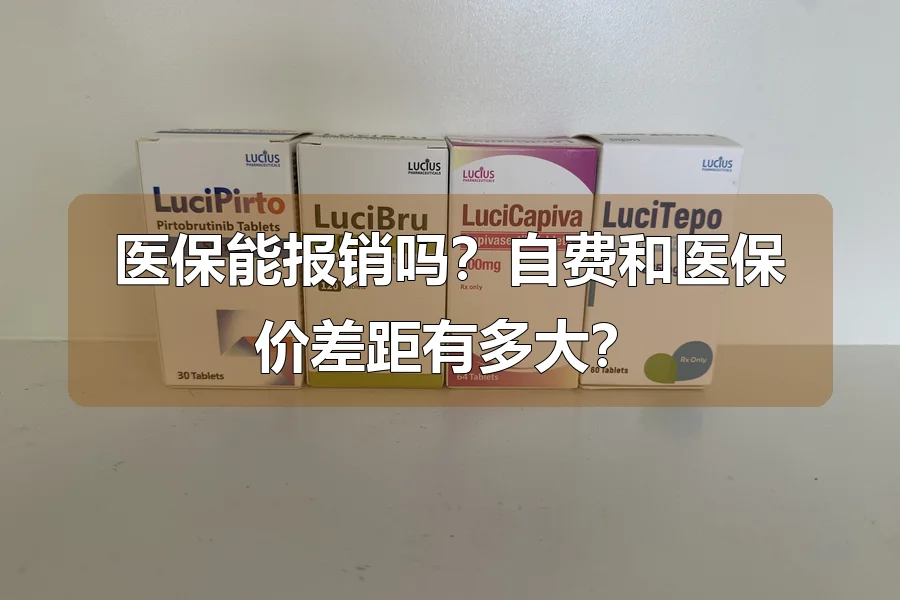 医保能报销吗？自费和医保价差距有多大？