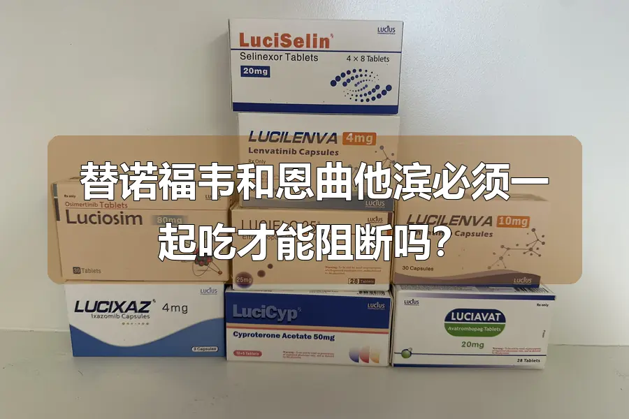 替诺福韦和恩曲他滨必须一起吃才能阻断吗?