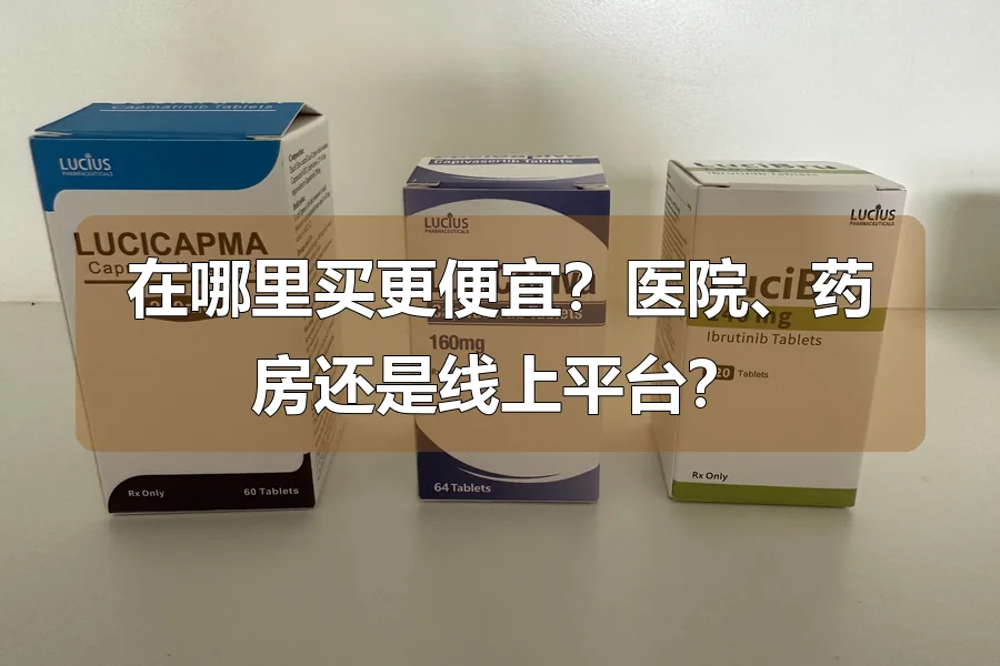 在哪里买更便宜？医院、药房还是线上平台？