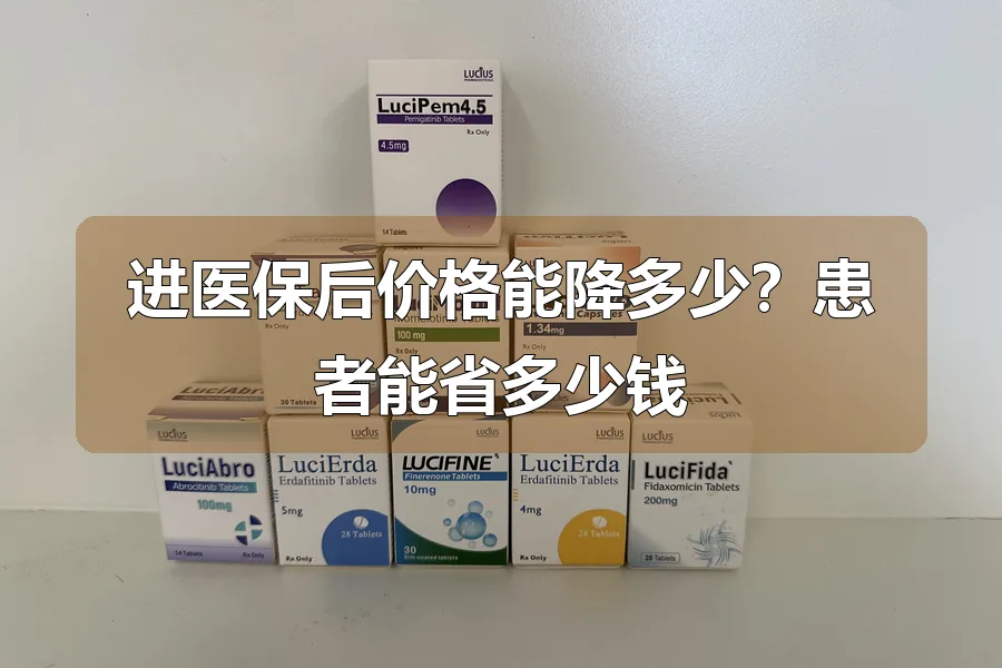 进医保后价格能降多少?患者能省多少钱